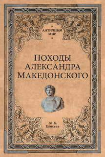 Походы Александра Македонского - Михаил Елисеев