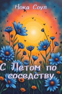 С Летом по соседству - Нока Соул