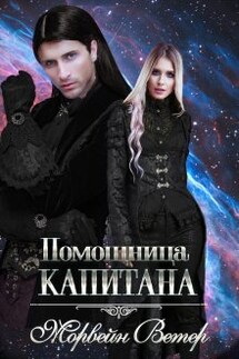 Помощница капитана - Морвейн Ветер