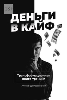 Деньги в кайф - Александр Россинский