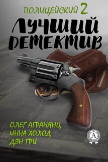 Лучший полицейский детектив – 2 - Олег Агранянц, Дэн Гри