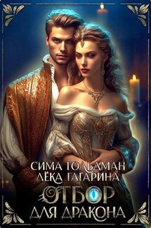 Отбор для дракона - Сима Гольдман