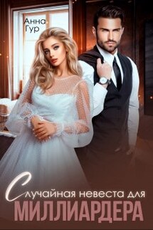 Случайная невеста для миллиардера - Анна Гур