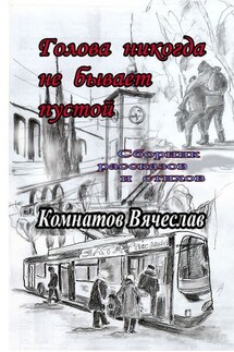 Голова никогда не бывает пустой - Вячеслав Комнатов