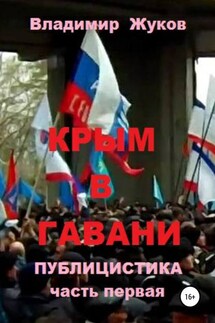 Крым в гавани. часть 1 - Владимир Жуков