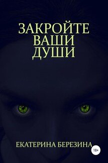 Закройте ваши души - Екатерина Березина