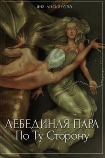 Лебединая пара. По Ту Сторону - Яна Лисканова