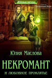Некромант и любовное проклятье - Юлия Маслова