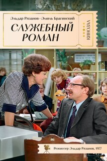 Служебный роман - Эмиль Вениаминович Брагинский, Эльдар Александрович Рязанов