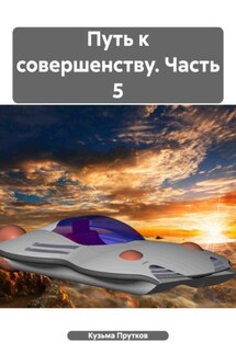 Путь к совершенству. Часть 5 - Кузьма Прутков