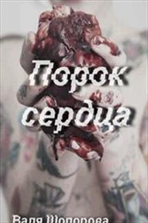 Порок сердца - Валя Шопорова