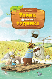 Тайна древнего рудника - Валько