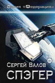 Спэгер - Сергей Валов