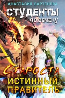 Студенты по обмену. Староста - истинный правитель - Анастасия Бартенева
