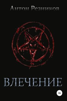 Влечение - Антон Резников