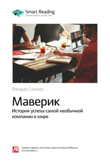 Ключевые идеи книги: Маверик. История успеха самой необычной компании в мире. Рикардо Семлер - Smart Reading