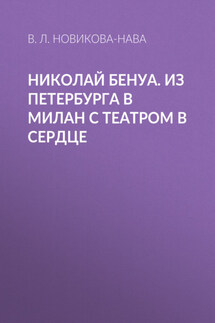 Николай Бенуа. Из Петербурга в Милан с театром в сердце - Влада Новикова-Нава
