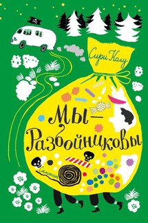 Мы – Разбойниковы - Сири Колу