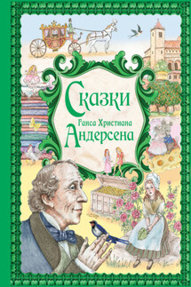 Сказки Ганса Христиана Андерсена - Ганс Христиан Андерсен