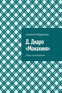 Д. Дидро. «Монахиня». Обзор произведения - Алексей Шарыпов