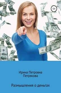 Размышления о деньгах - Ирина Петрякова