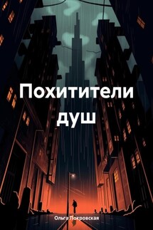 Похитители душ - Ольга Покровская