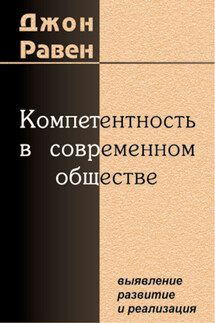 Компетентность в современном обществе. Выявление, развитие и реализация - Джон Равен