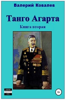 Танго Агарта. Часть 2. Клон - Валерий Ковалев