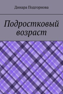 Подростковый возраст - Динара Подгорнова