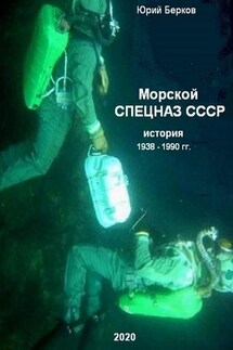 Морской спецназ СССР. История 1938–1990 гг. - Юрий Берков