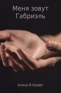 Меня зовут Габриэль - Алина Крафт