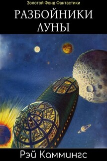 Разбойники Луны - Рэй Каммингс, Денис Геннадьевич Балонов