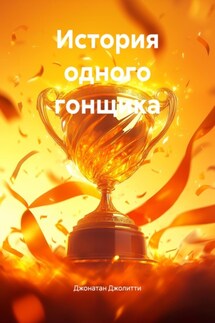 История одного гонщика - Джонатан Джолитти