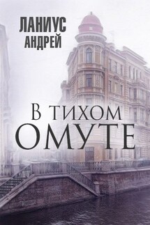 В тихом омуте - Андрей Ланиус