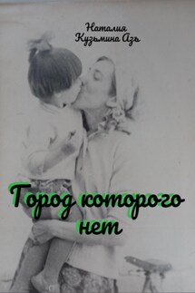 Город, которого нет - Наталия Кузьмина Азъ