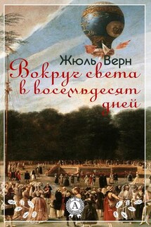 Вокруг света в восемьдесят дней - Жюль Верн