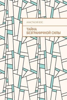 Тайна безграничной силы - Анастасия Вэс