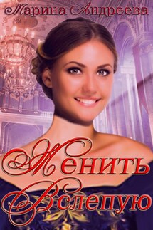 Женить вслепую - Марина Андреева