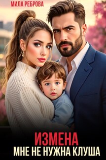 Измена. Мне не нужна клуша - Мила Реброва
