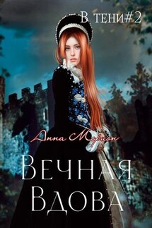 Вечная вдова - Анна Морион