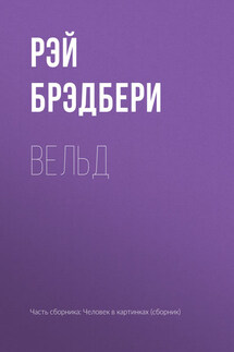 Вельд - Рэй Брэдбери