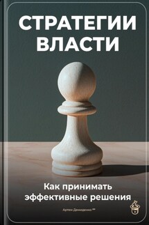 Стратегии власти: Как принимать эффективные решения - Артем Демиденко