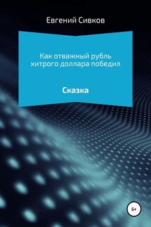 Как отважный рубль хитрого доллара победил - Евгений Сивков