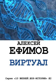 Виртуал - Алексей Ефимов