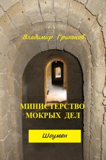 Шоумен. Министерство мокрых дел - Владимир Гриньков