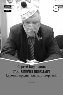 Так говорил Николаич - Сергей Воропанов