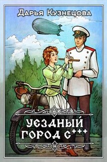 Уездный город С*** - Дарья Кузнецова
