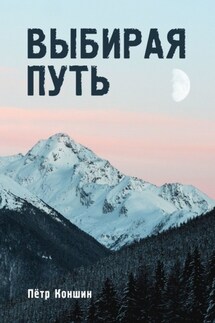 Выбирая путь - Пётр Коншин