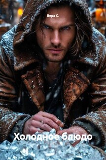 Холодное блюдо - Вера С.