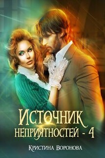 Источник неприятностей - 4 - Кристина Воронова